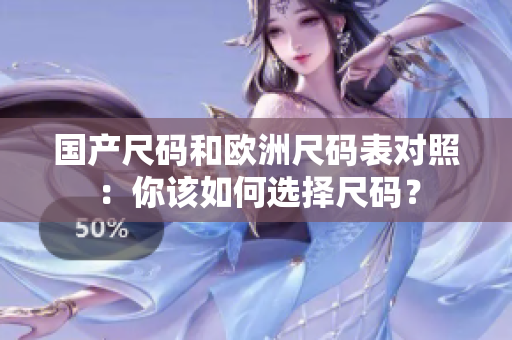 国产尺码和欧洲尺码表对照：你该如何选择尺码？
