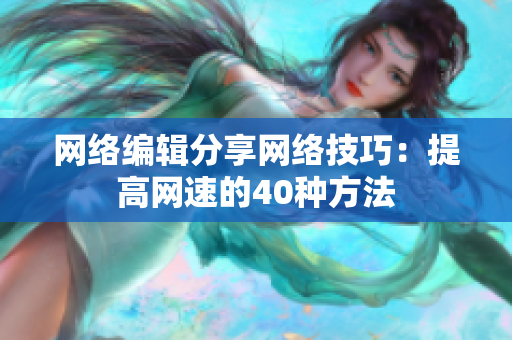 网络编辑分享网络技巧：提高网速的40种方法