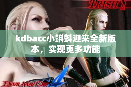 kdbacc小蝌蚪迎来全新版本，实现更多功能