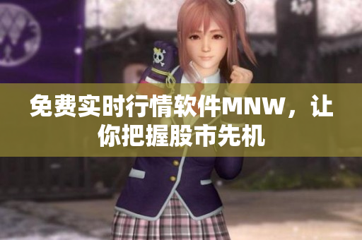 免费实时行情软件MNW，让你把握股市先机