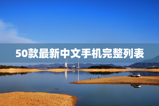 50款最新中文手机完整列表