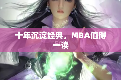 十年沉淀经典，MBA值得一读