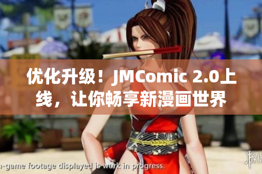 优化升级！JMComic 2.0上线，让你畅享新漫画世界