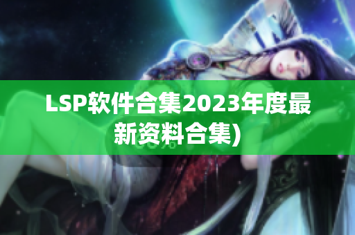 LSP软件合集2023年度最新资料合集)