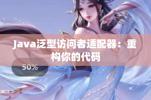 Java泛型访问者适配器：重构你的代码