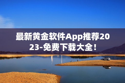 最新黄金软件App推荐2023-免费下载大全！