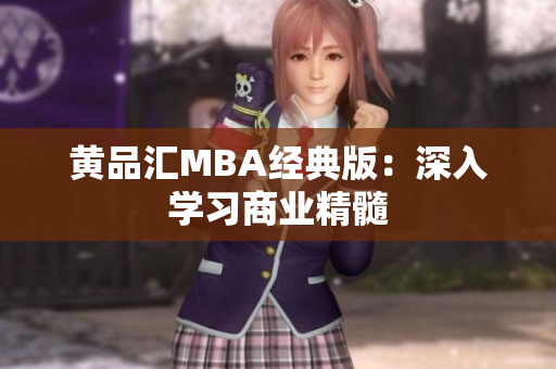 黄品汇MBA经典版：深入学习商业精髓