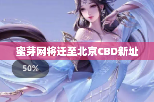 蜜芽网将迁至北京CBD新址