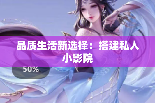 品质生活新选择：搭建私人小影院