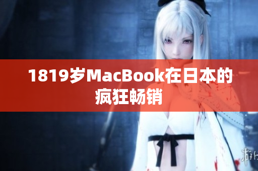1819岁MacBook在日本的疯狂畅销