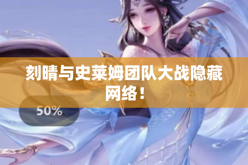 刻晴与史莱姆团队大战隐藏网络！