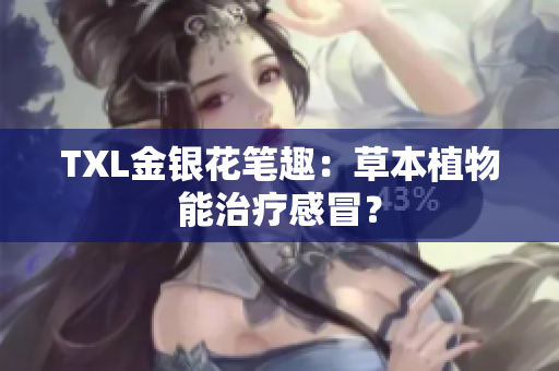 TXL金银花笔趣：草本植物能治疗感冒？