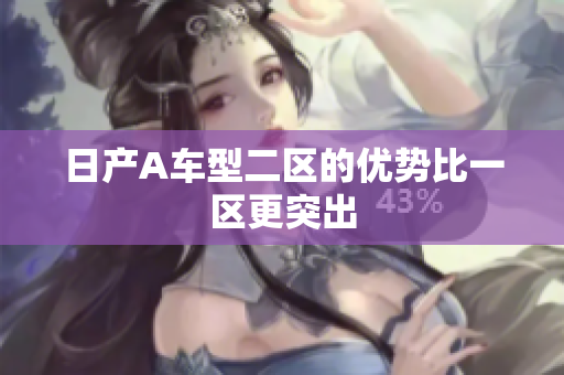 日产A车型二区的优势比一区更突出