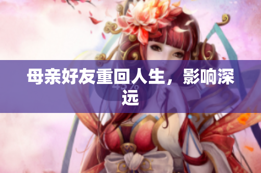 母亲好友重回人生，影响深远