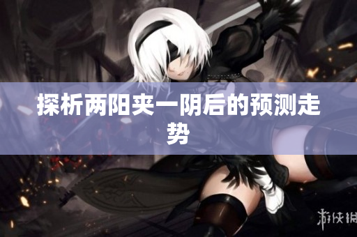探析两阳夹一阴后的预测走势