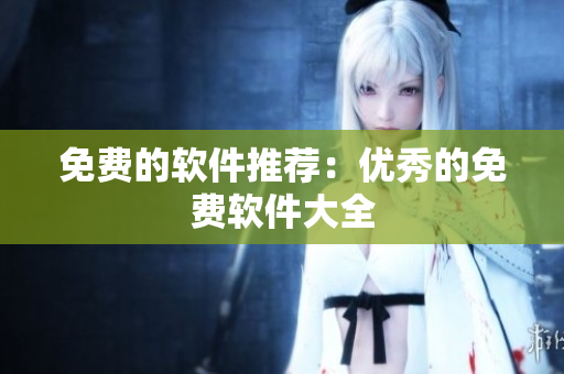 免费的软件推荐：优秀的免费软件大全