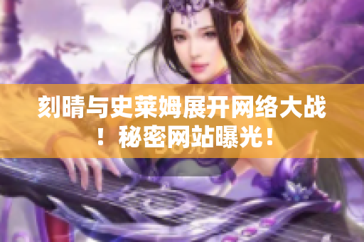刻晴与史莱姆展开网络大战！秘密网站曝光！