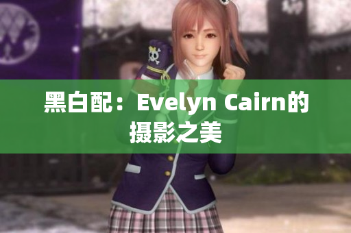 黑白配：Evelyn Cairn的摄影之美