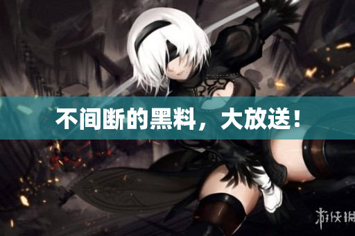 不间断的黑料，大放送！