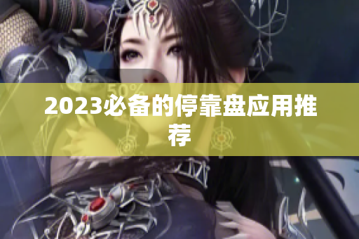 2023必备的停靠盘应用推荐