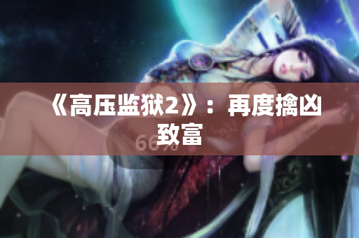 《高压监狱2》：再度擒凶致富