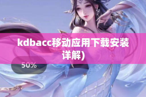 kdbacc移动应用下载安装详解)