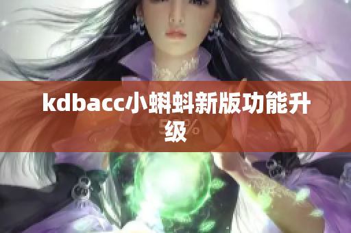 kdbacc小蝌蚪新版功能升级