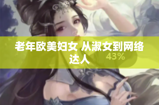 老年欧美妇女 从淑女到网络达人