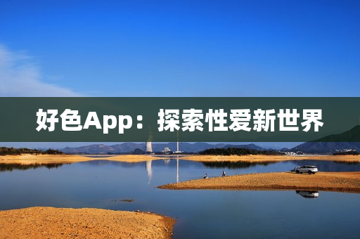 好色App：探索性爱新世界