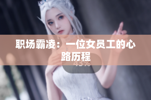 职场霸凌：一位女员工的心路历程