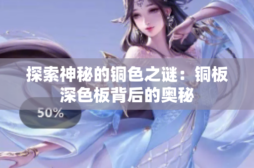 探索神秘的铜色之谜：铜板深色板背后的奥秘