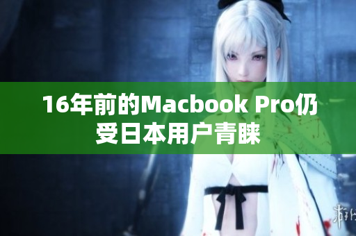 16年前的Macbook Pro仍受日本用户青睐