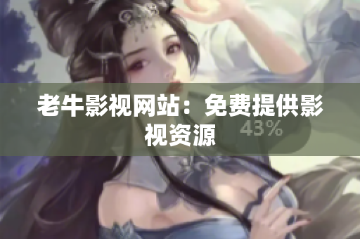 老牛影视网站：免费提供影视资源