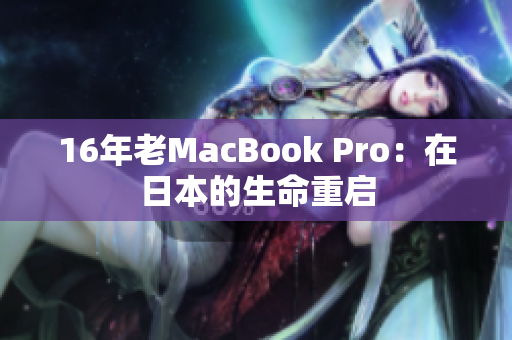 16年老MacBook Pro：在日本的生命重启