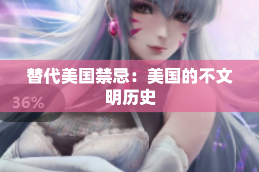 替代美国禁忌：美国的不文明历史