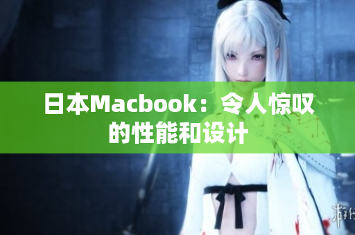 日本Macbook：令人惊叹的性能和设计