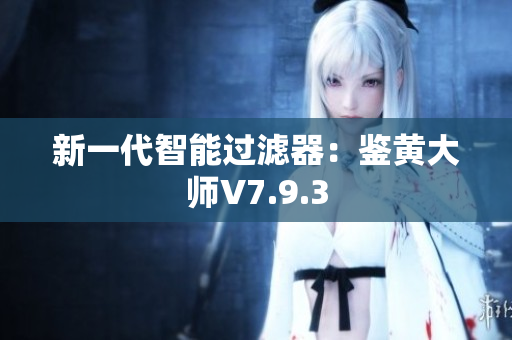 新一代智能过滤器：鉴黄大师V7.9.3