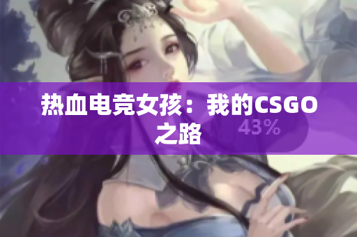 热血电竞女孩：我的CSGO之路