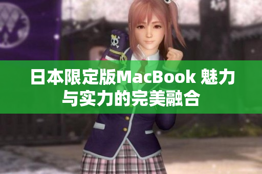 日本限定版MacBook 魅力与实力的完美融合