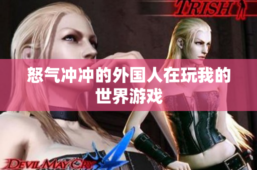怒气冲冲的外国人在玩我的世界游戏