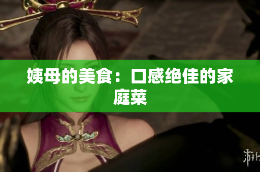 姨母的美食：口感绝佳的家庭菜