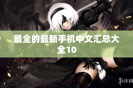 最全的最新手机中文汇总大全10
