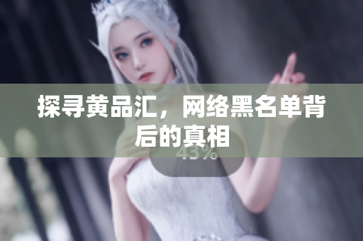 探寻黄品汇，网络黑名单背后的真相