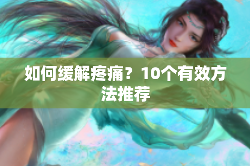 如何缓解疼痛？10个有效方法推荐