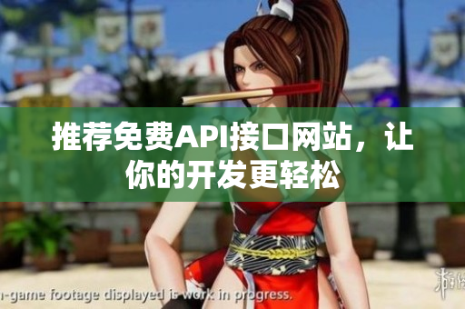 推荐免费API接口网站，让你的开发更轻松