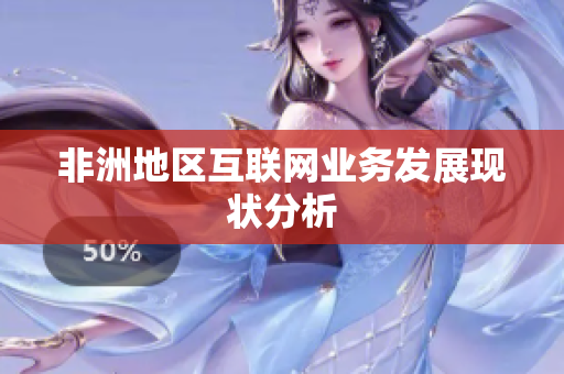 非洲地区互联网业务发展现状分析