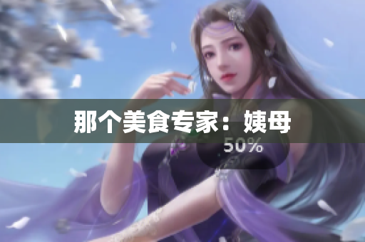 那个美食专家：姨母