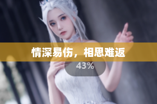 情深易伤，相思难返