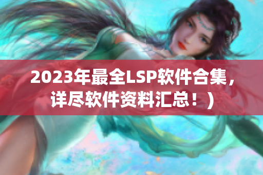 2023年最全LSP软件合集，详尽软件资料汇总！)