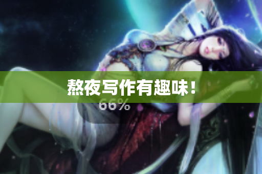 熬夜写作有趣味！